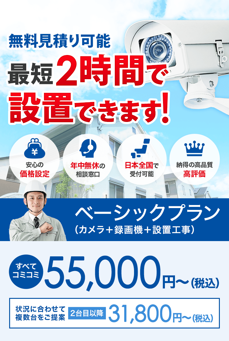 防犯・監視カメラの設置が55,000円～（税込）｜防犯カメラ設置お助け隊